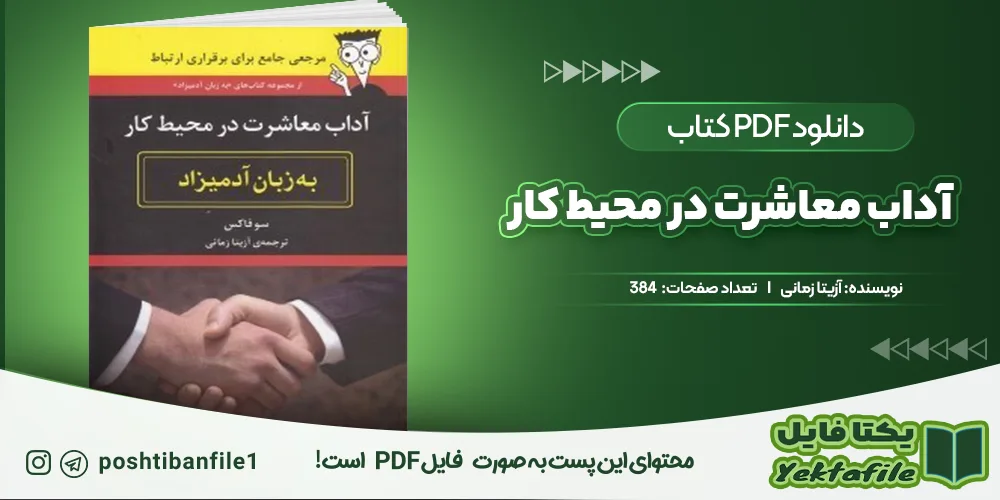 دانلود پی دی اف آداب معاشرت در محیط کار آزیتا زمانی