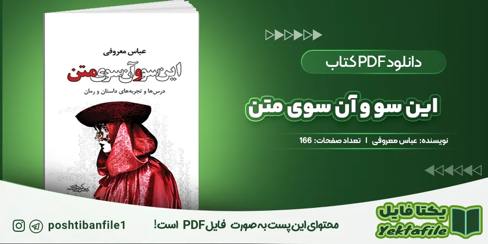 دانلود پی دی اف این سو و آن سوی متن عباس معروفی