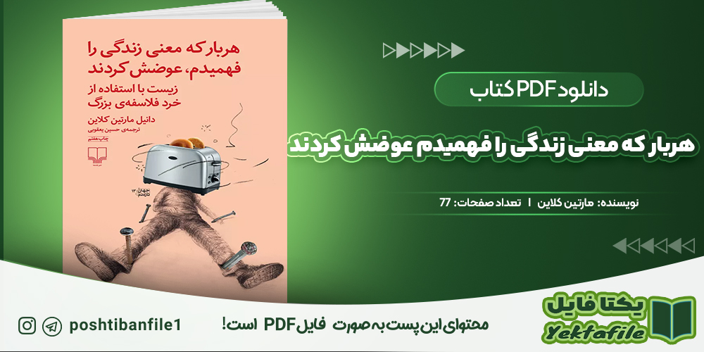 دانلود پی دی اف هربار که معنی زندگی را فهمیدم عوضش کردند مارتین کلاین