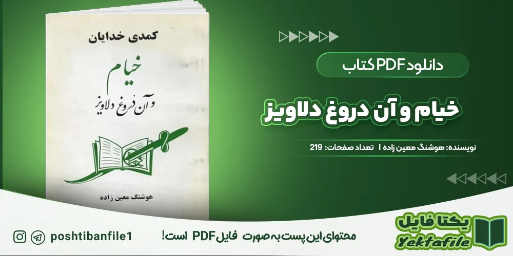 دانلود پی دی اف خیام و آن دروغ دلاویز هوشنگ معین زاده