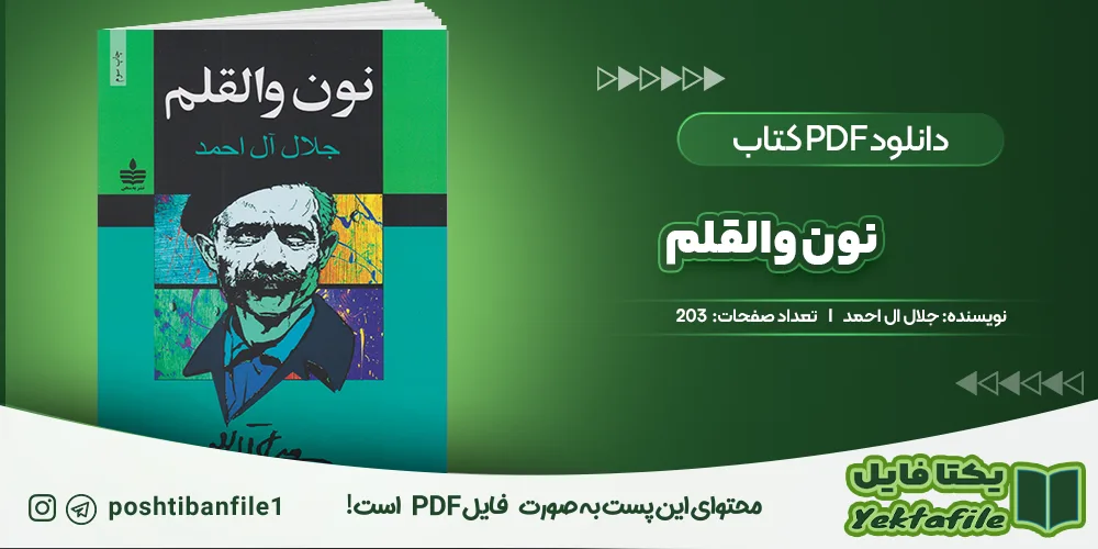 دانلود پی دی اف نون والقلم جلال ال احمد