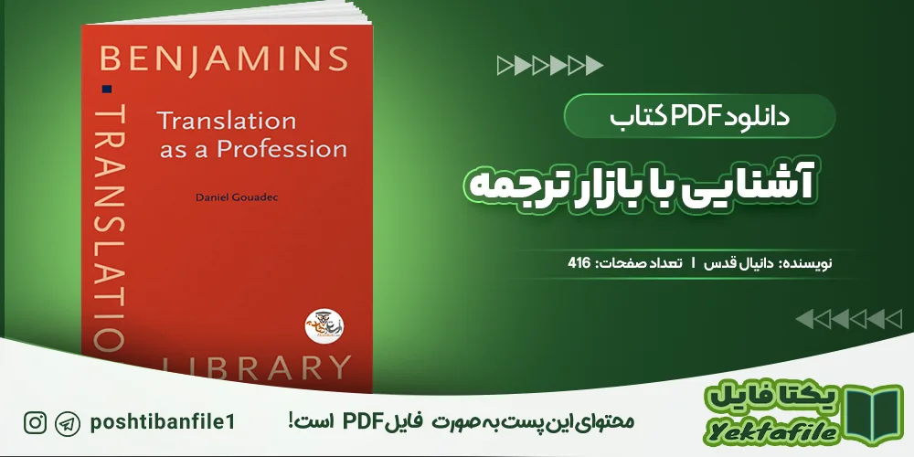 دانلود پی دی اف آشنایی با بازار ترجمه دانیال قدس