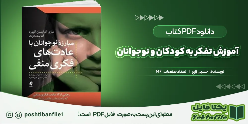 دانلود پی دی اف آموزش تفکر به کودکان و نوجوانان ترجمه حسین زارع