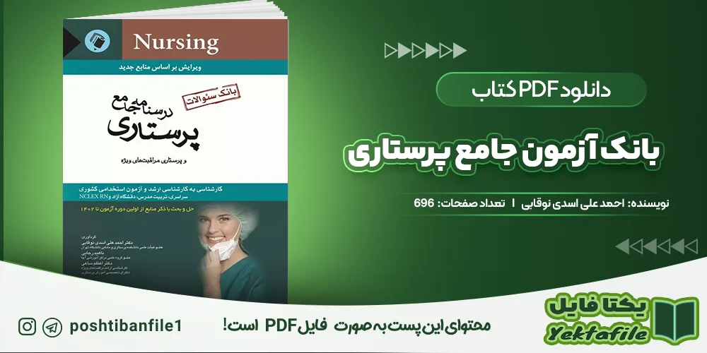 دانلود پی دی اف بانک آزمون جامع پرستاری احمد علی اسدی نوقابی
