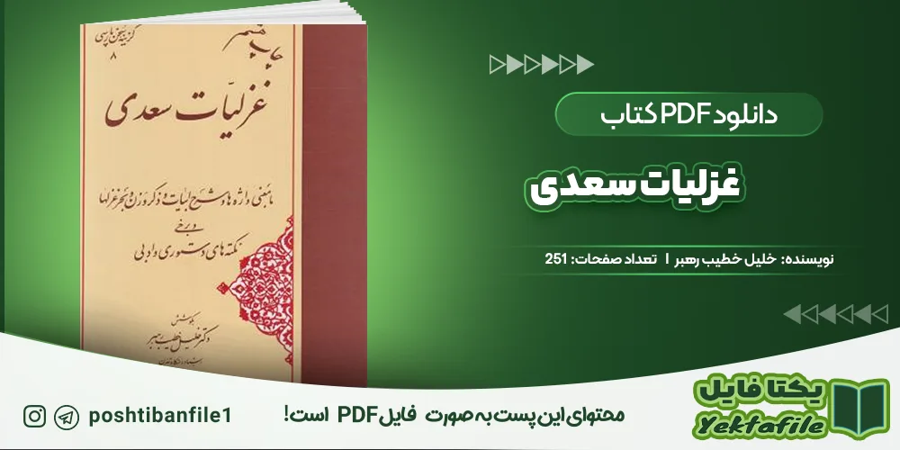 دانلود پی دی اف غزلیات سعدی خلیل خطیب رهبر