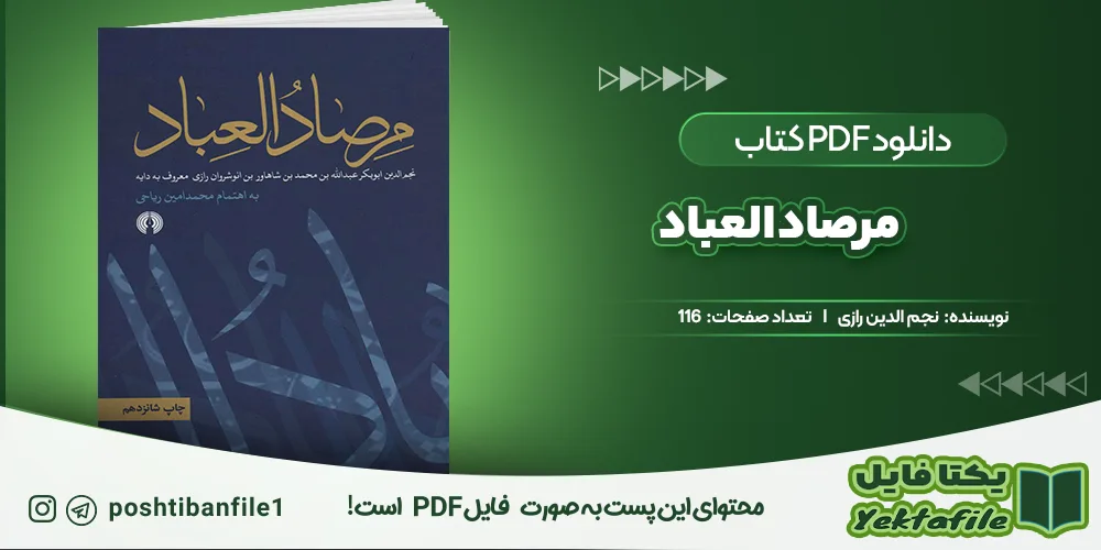 دانلود پی دی اف مرصاد العباد نجم الدین رازی