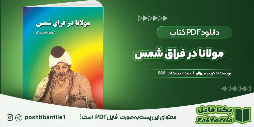 دانلود پی دی اف مولانا در فراق شمس کریم میرزالو