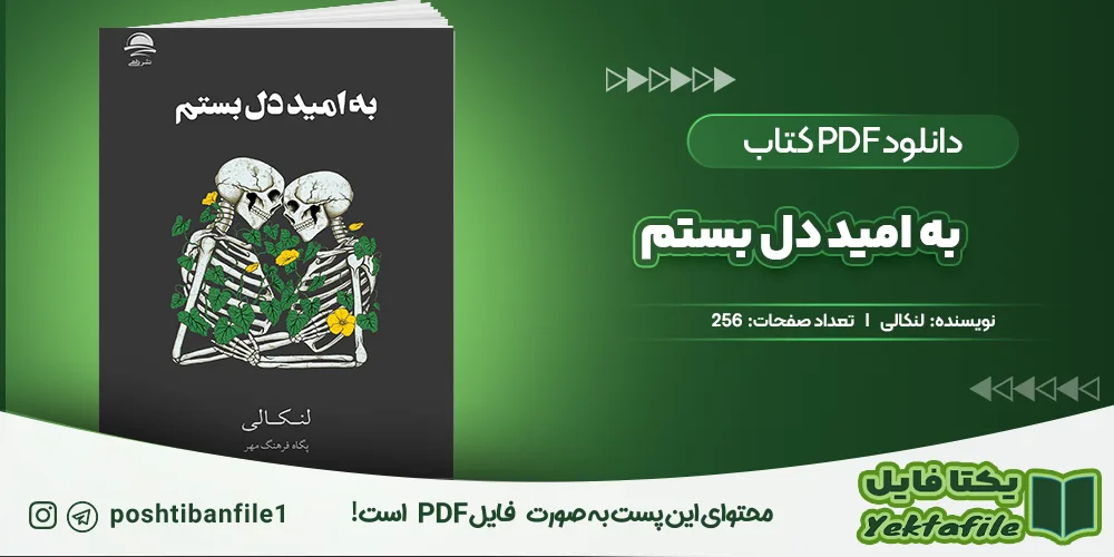 دانلود پی دی اف به امید دل بستم لنکالی