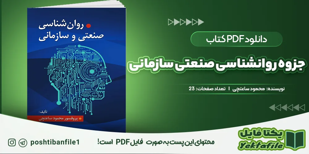 دانلود پی دی اف جزوه روانشناسی صنعتی سازمانی محمود ساعتچی
